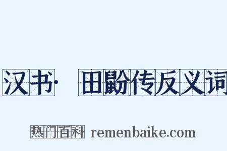 汉书·田鼢传反义词是什么意思的图片